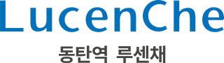 동탄역 루센채