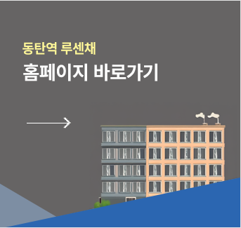 동탄역 루센채 홈페이지 바로가기
